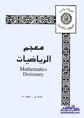 معجم الرياضيات